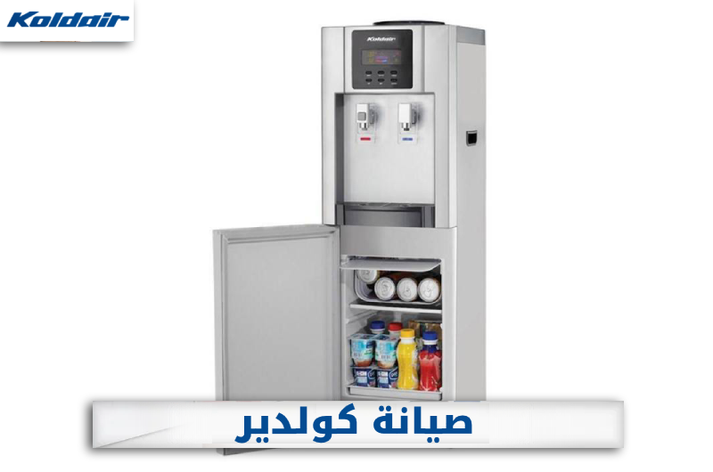 رقم صيانة كولدير